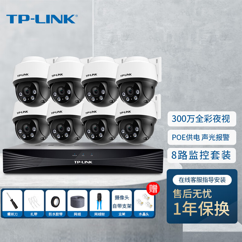 TP-LINK 300万POE监控套装设备摄像头套装可录音拾音款全彩夜视商铺家用工程远程管理TL-IPC632P-A4 八路套装