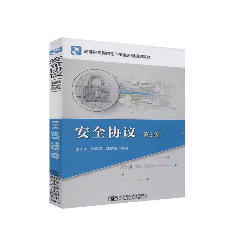 协议 曹天杰 计算机与互联网 9787563562039