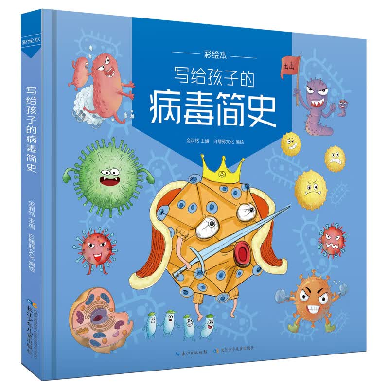 写给孩子的病毒简史 一本专门为孩子撰写的病毒科普小书（彩绘本） 