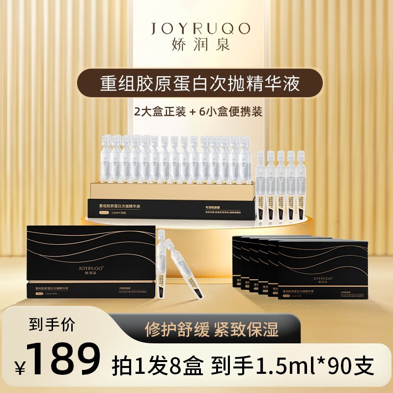 娇润泉胶原蛋白精华液修护舒缓紧致保湿次抛精华液小杨哥推荐旗舰 次抛精华90支