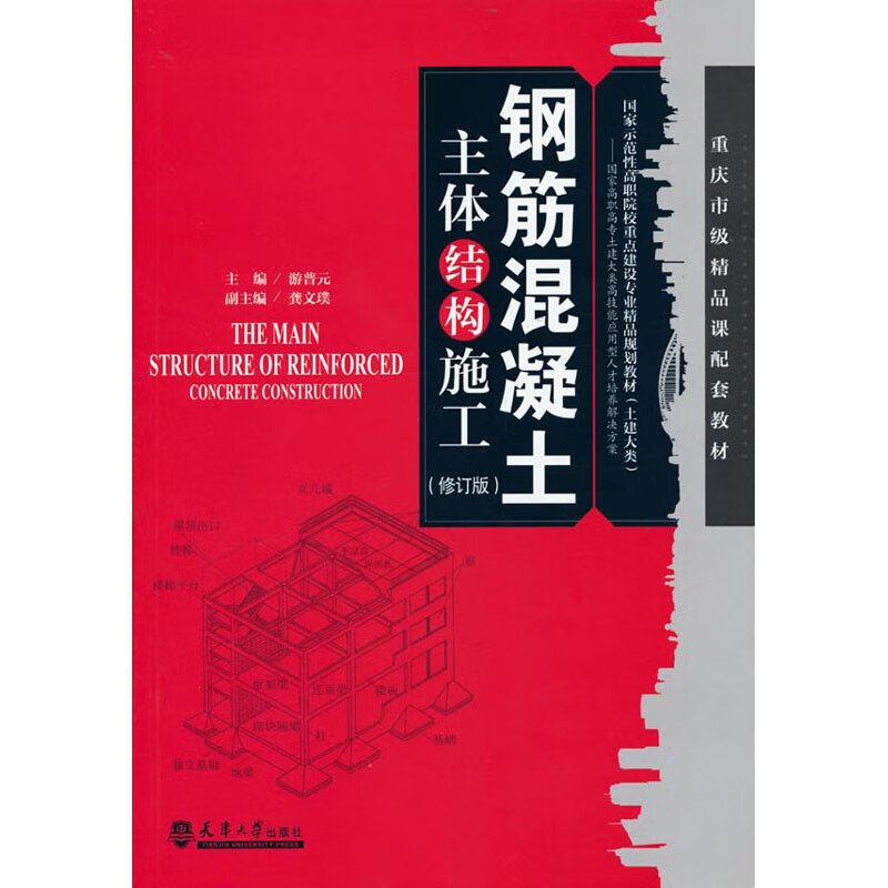钢筋混凝土主体结构施工(修订版)