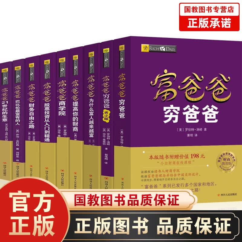 全12册富爸爸穷爸爸（新版）富爸爸巴比伦最富有的人+富爸爸为什么富人越来越富+富爸爸商学院+商学院 富爸爸穷爸爸系列全套9册