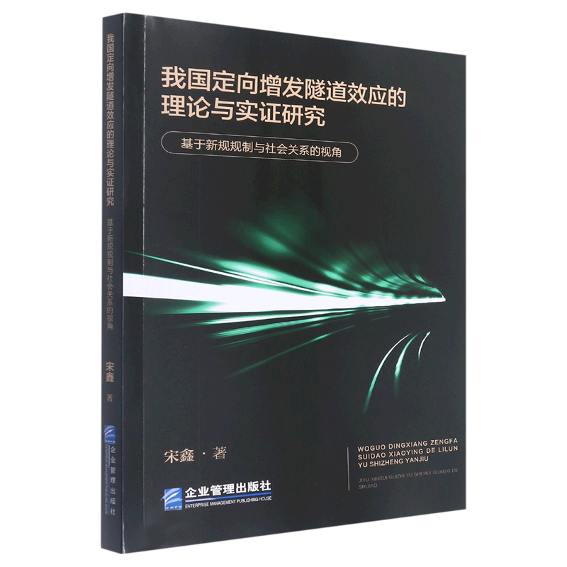 我国定向增发隧道效应的理论与实证研究(基于新规规制与社会关系