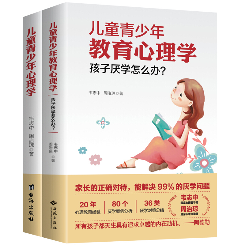 【2册套装】儿童青少年心理学+儿童青少年教育心理学：孩子厌学怎么办？韦志中心理网校出品 韦志中周洁琼