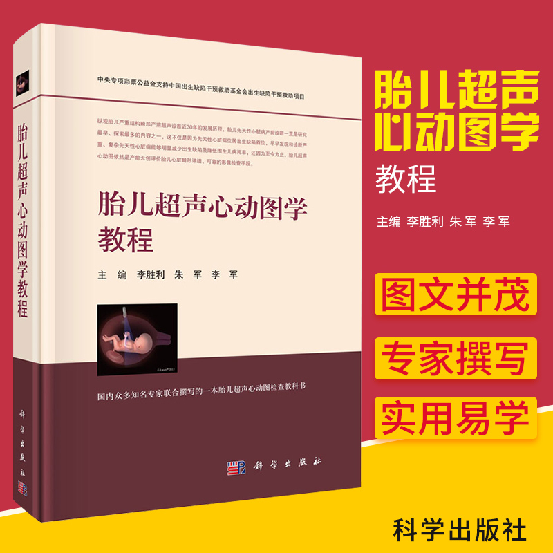 胎儿超声心动图学教程 胎儿超声心动图检查 胎儿超声诊断 胎儿心脏病