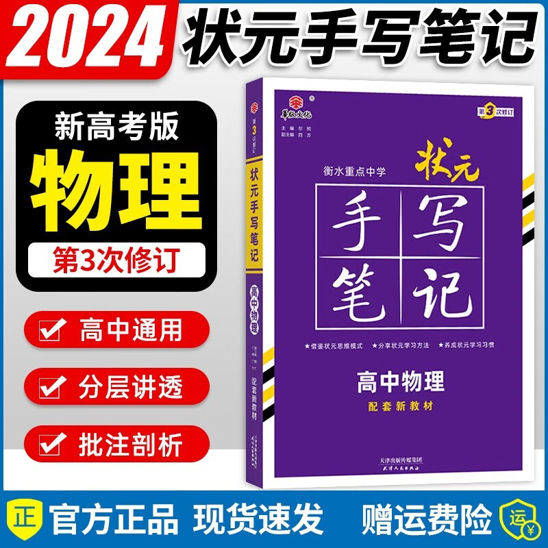 【新教材版】 2024衡水重点中学状元手写笔记高中全套 语数英物化生政史地自选 新高考必修选择性必修高中状元手写笔记 物理怎么样,好用不?