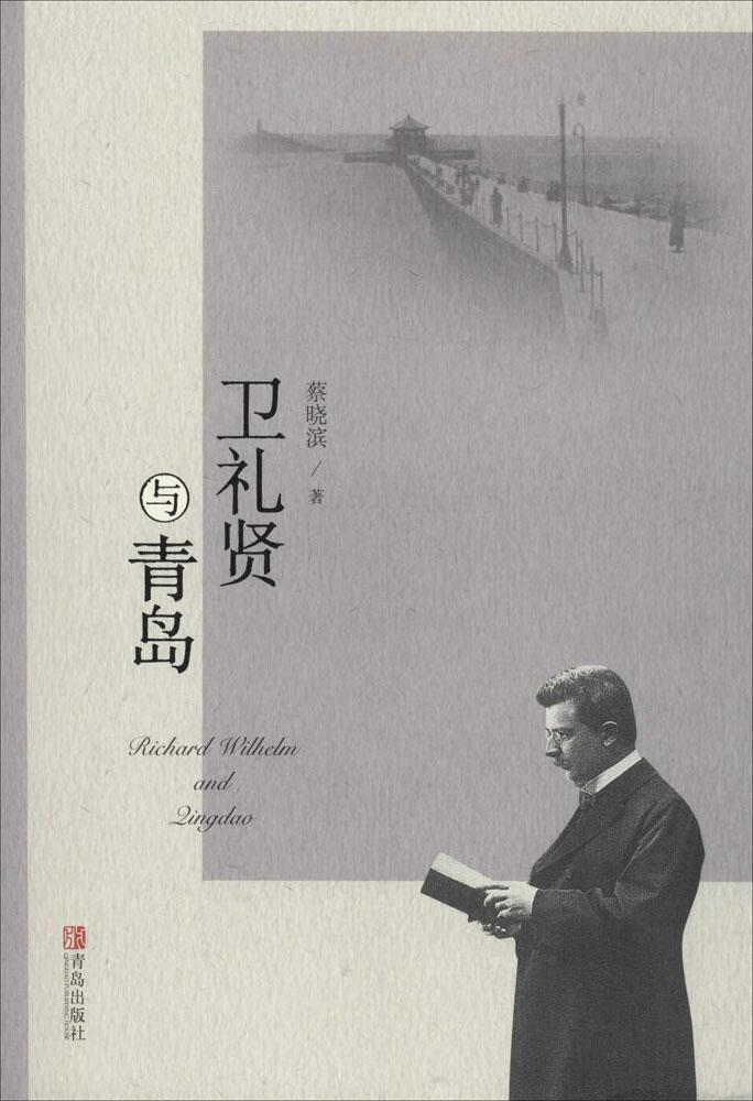 卫礼贤与青岛【正版书籍,畅读优品】