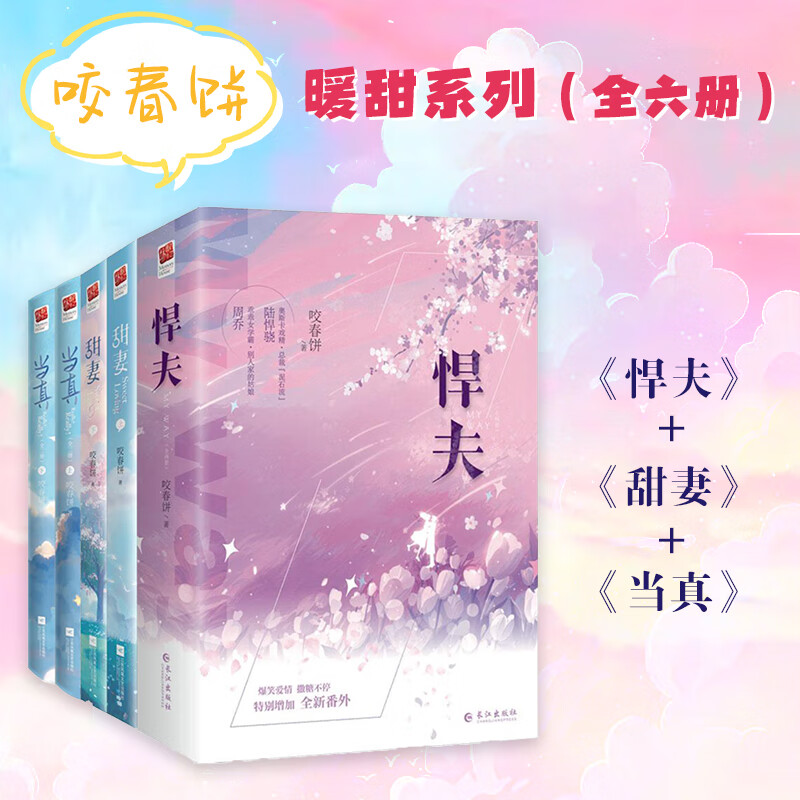 咬春饼系列套装 甜妻 悍夫 当真(全6册)