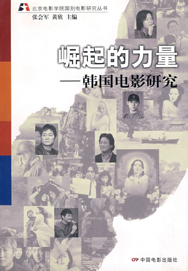 崛起的力量—韩国电影研究 张会军,黄欣 主编【正版】