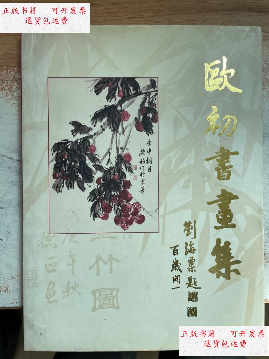 【二手9成新】欧初书画集 /欧初 岭南美术出版社