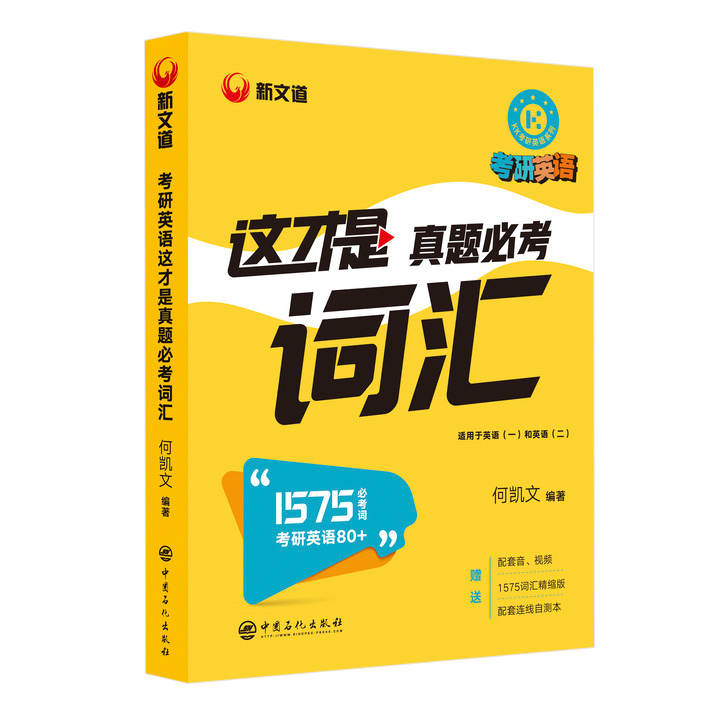 现货2022何凯文考研英语这才是真题必考词汇 何凯文考研英语一二历年真题词汇单词书1575词汇搭唐