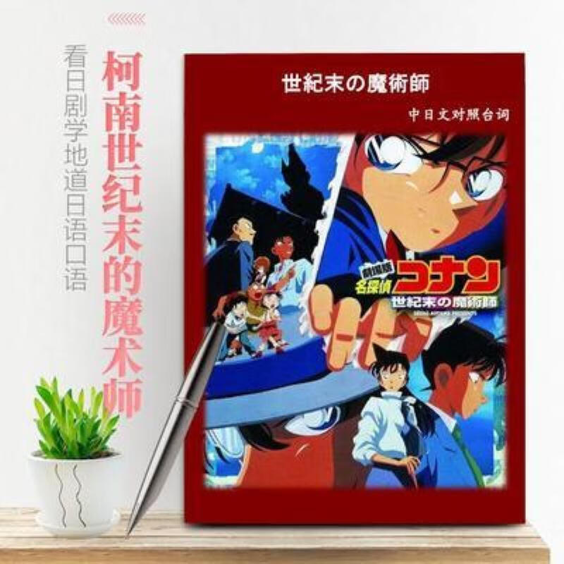 【二手9成新】-名侦探柯南世纪末的魔术师中日文剧本学日语a5定 嗜