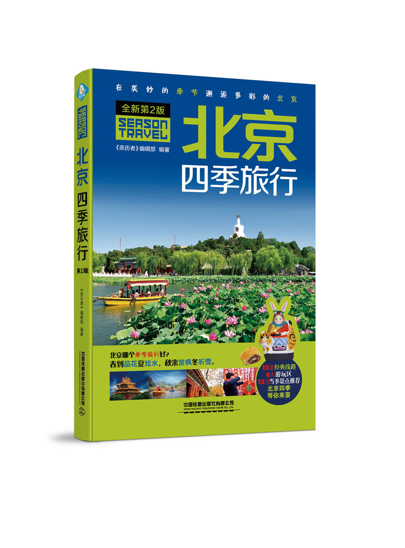 现货北京四季旅行（第2版）