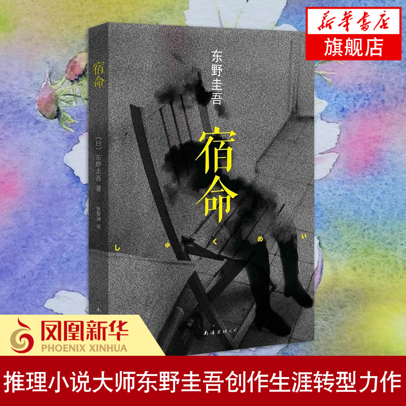 宿命 东野圭吾东野圭吾创作生涯转型力作 同名日剧 新华书店正版书籍
