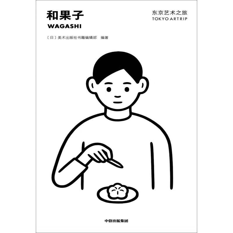和果子