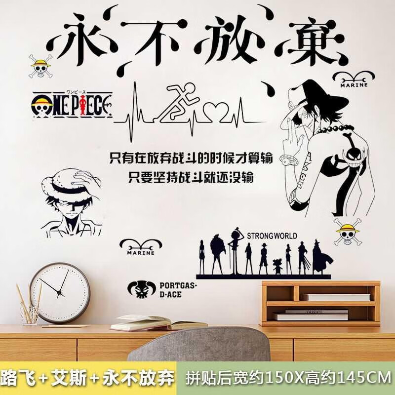 墙贴教室宿舍改造贴纸办公室文字激励贴画 14路飞 艾斯 永不放弃(3张)