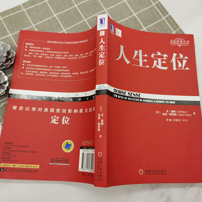 人生定位/定位经典丛书详情图