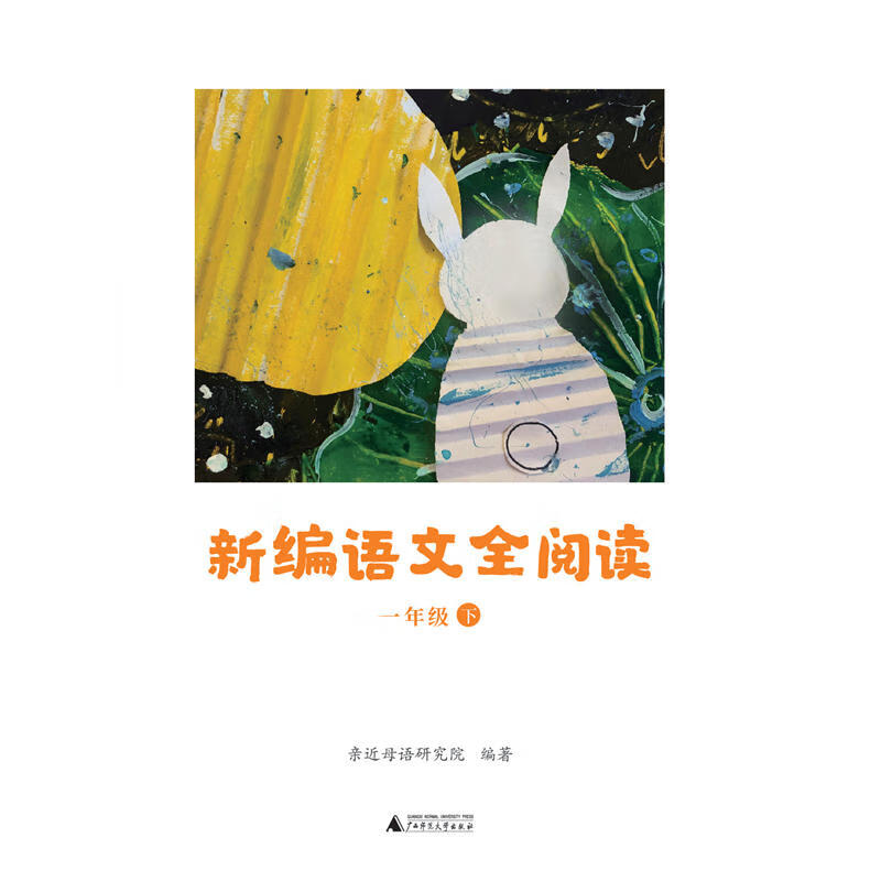 网 正版书籍近母语 新编语文全阅读 一年级 下