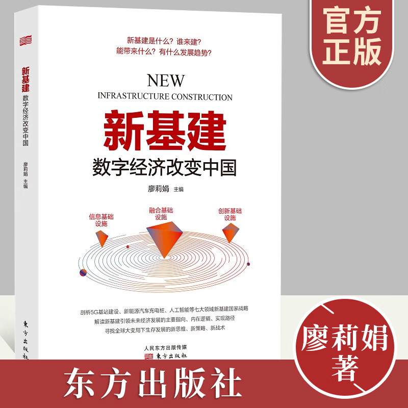新基建 数字经济改变中国 廖莉娟著 剖析5G基站建设 新能源汽车充电桩 人工智能等七大领域东方出版社