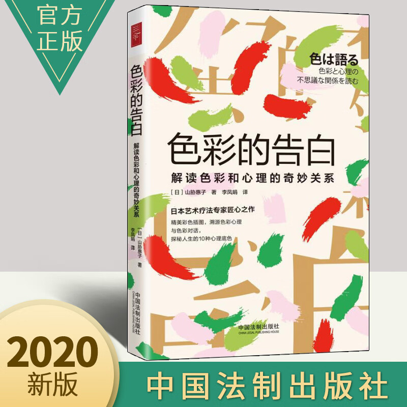 日本艺术疗法专家匠心之作 色彩心理心理学书籍 中国法制出版社