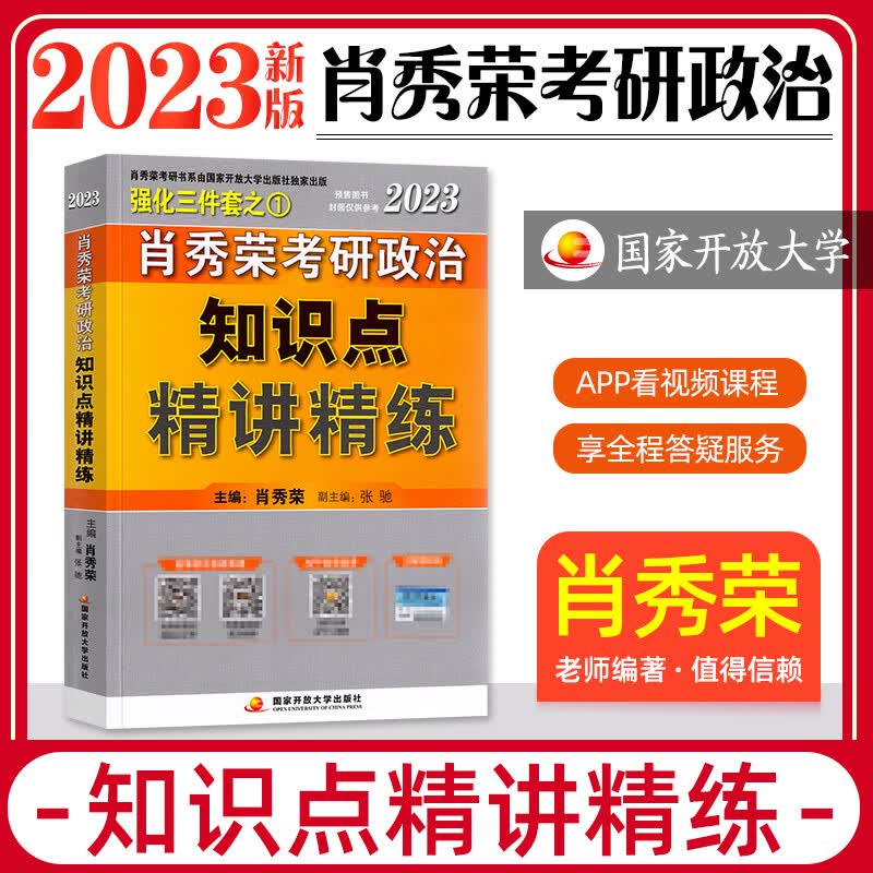 2023新版现货】肖秀荣2023考研政治知识点精讲精练