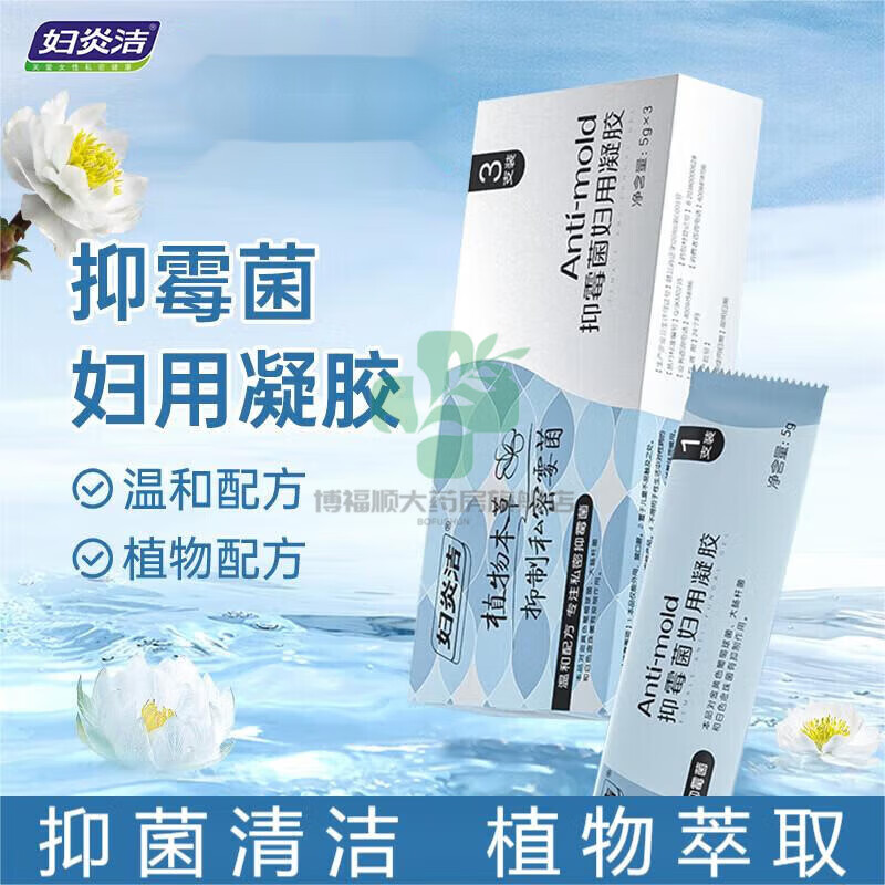 霉菌妇炎洁抑霉菌妇用凝胶植物本草私密抑菌天山k雪莲黄柏苦参洗液dg6
