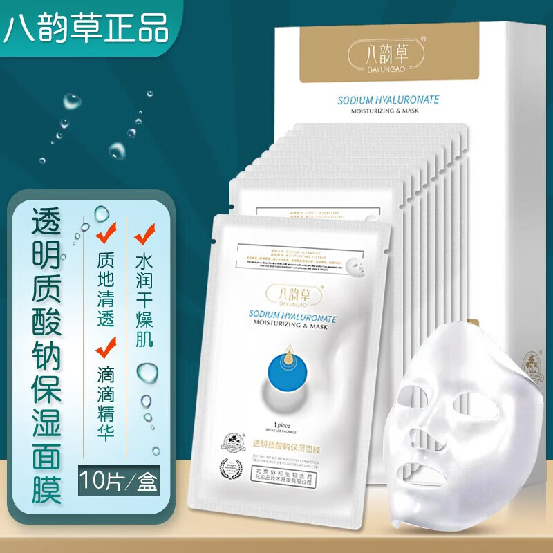 八韵草面膜补水保湿膜布贴敷轻薄滋润护肤令肌肤水润面膜贴女男 透明