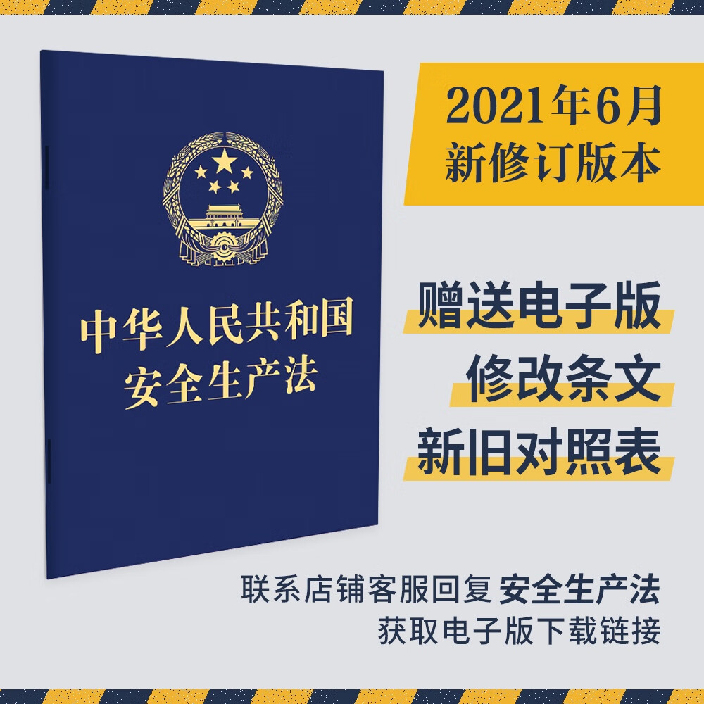中华人民共和国安全生产法(64开 202