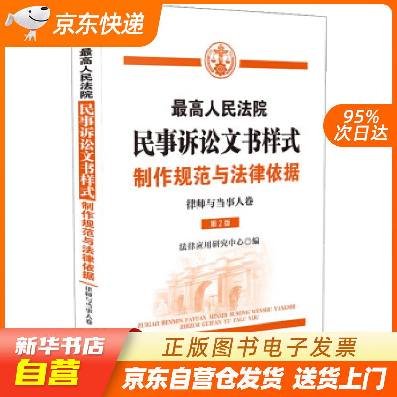 【新华书店正版】人民法院民事诉讼文书样式：制作规范与法律依据（律师与当事人卷） 法律应用研究 正版图书籍