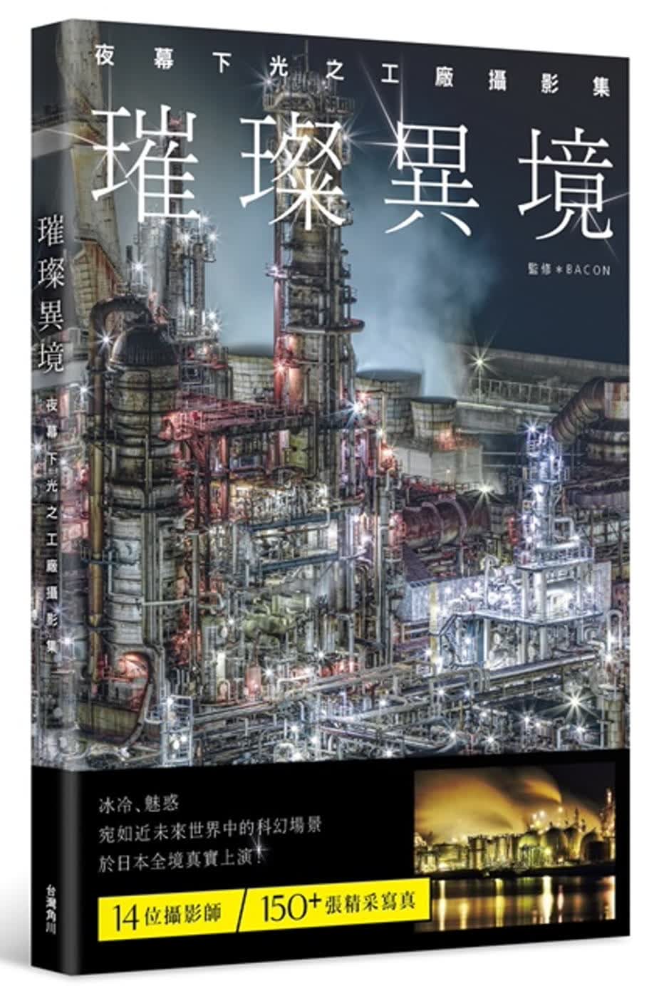 现货 原版进口书 BACON璀璨异境：夜幕下光之工厂摄影集中台湾角川台版原版书籍