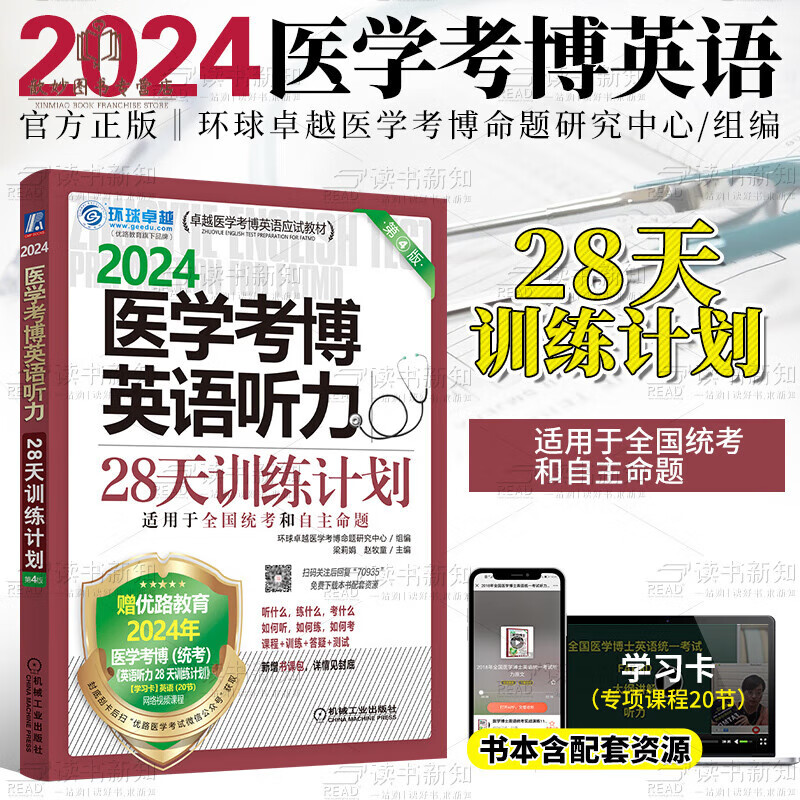 2024年新版医学考博英语词汇阅读理解听