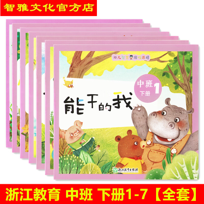 幼儿智慧游戏课程中班下册幼儿园教材浙江教育出版浙教版能干的我