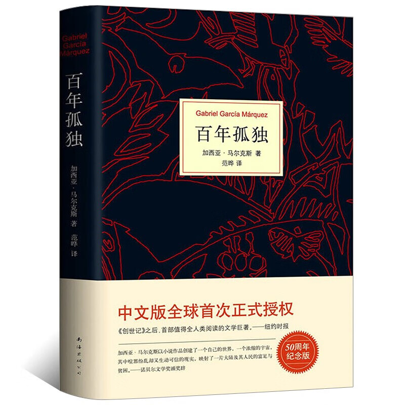 【现货包邮】马尔克斯：百年孤独（50周年纪念版）中文原版翻译无删减加西亚马尔克斯代表作书籍