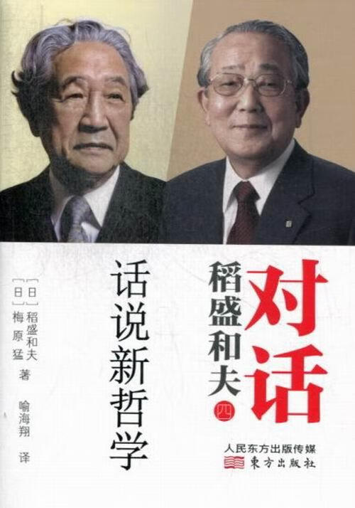 话说新哲学-对话稻盛和夫-四 哲学/宗教 (日)稻盛和夫，(日)梅原猛著 东方出版社