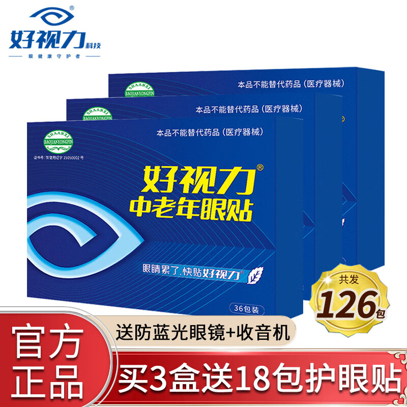 好视力 中老年人眼贴 护眼贴膜缓解眼疲劳 中老年36包*3盒+18包+防蓝光眼镜+收音机1台