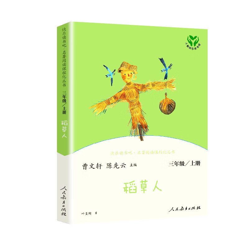 正版稻草人三年级上册 曹文轩陈先云主编 叶圣陶著统编语文教科书配套