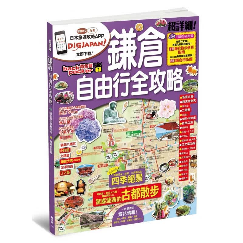 预订台版 镰仓自由行全攻略 鎌倉散步便利指南日本旅游详细攻略行程规划观光美食休闲减压旅【下架】