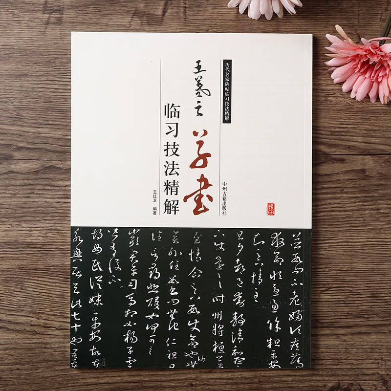 王羲之草书临习技法精解 历代名家碑帖技法