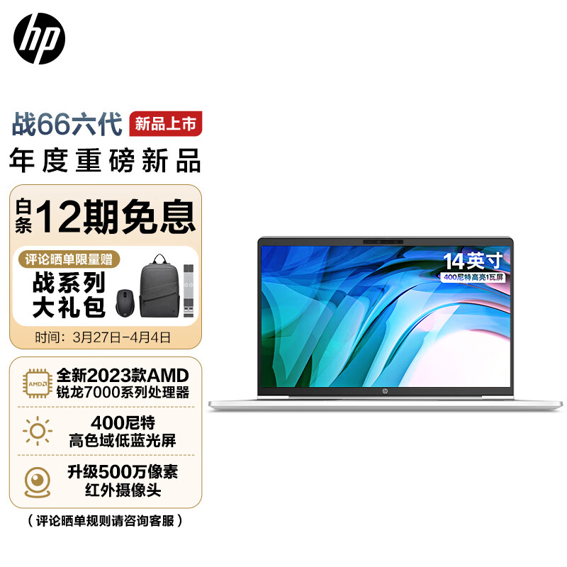 惠普(HP)战66六代 锐龙版 14英寸高性能轻薄本笔记本电脑(2023新锐龙R5-7530U 16G 1T高色域低蓝光屏 长续航)