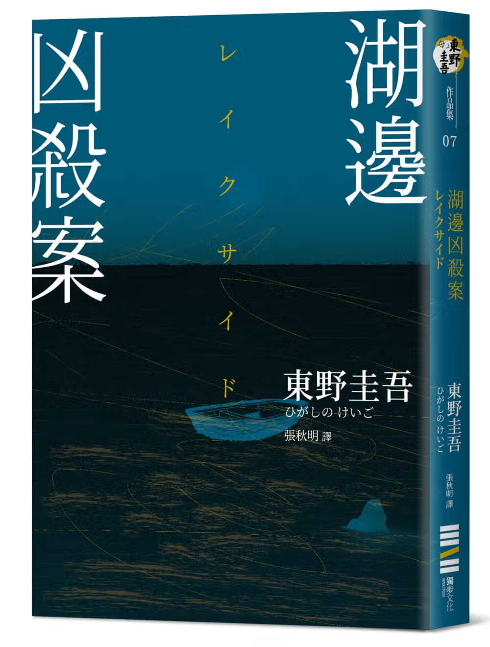 预售 东野圭吾湖边凶杀案（经典回归版）独步文化台版原版书籍
