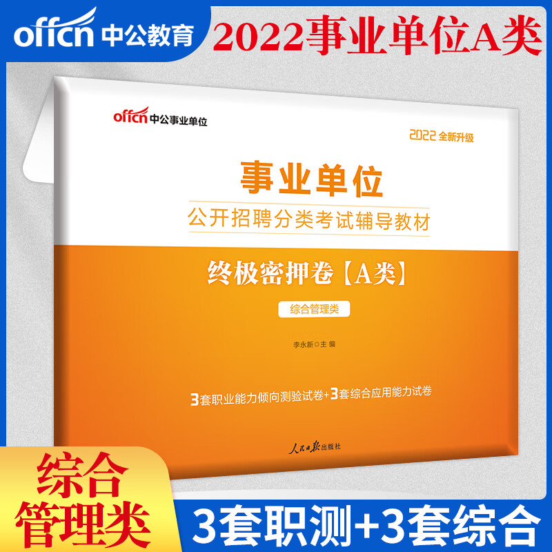 中公教育密押试卷押题预测中公2022事业单位考试用书a类湖北武汉宁夏云南广西贵州甘肃青海安徽陕西综合