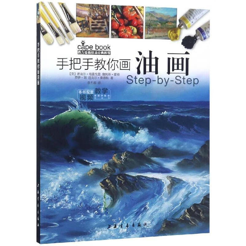 手把手教你画油画978754791955