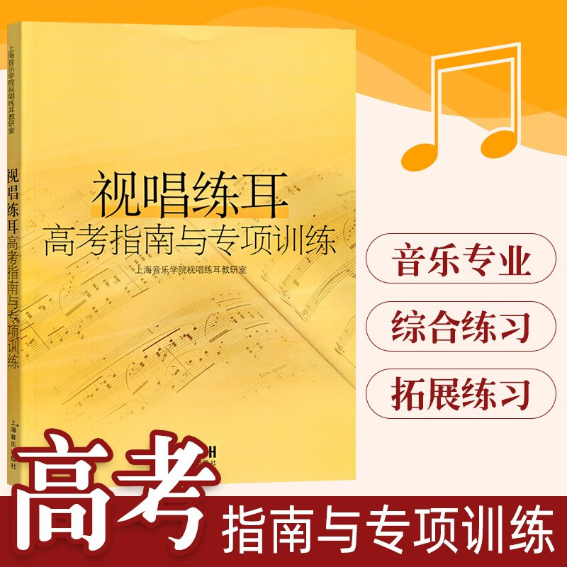 【现货速发】视唱练耳高考指南与专项训练 视听练耳视唱教程 音乐基础课程 上海音乐学院视唱练耳教研室