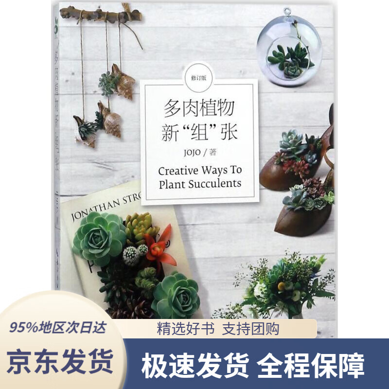 【 京东配送 支持团购】多肉植物新“组”张JOJO著湖北科学技术出版社