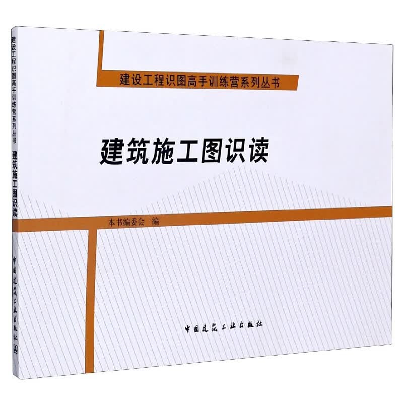 建筑施工图识读/建设工程识图高手训练营系列丛书