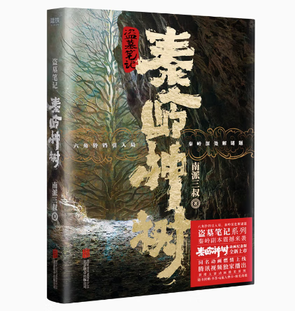 【微瑕品无随书赠品】盗墓笔记.秦岭神树 
