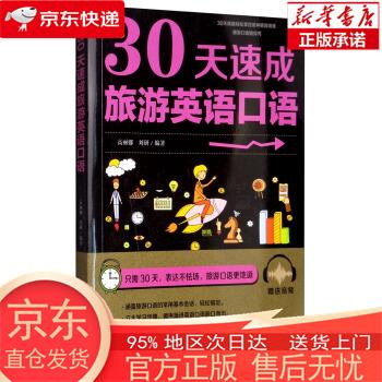 【新华正版 全新速发】30天速成旅游英语口语 高丽娜，刘研 中国水利水电出版社 高丽娜,刘研 中国水