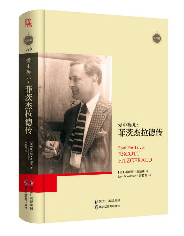 大师馆 爱中痴儿 菲茨杰拉德传【精选】