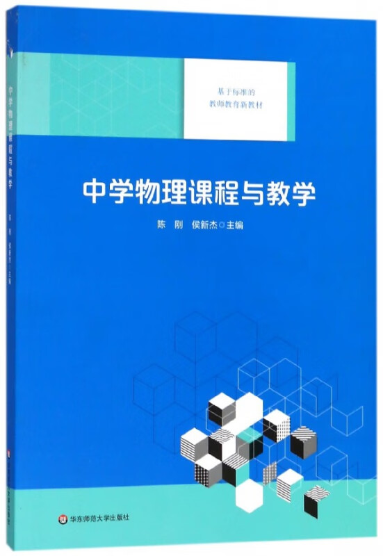 中学物理课程与教学(基于标准的教师教育新