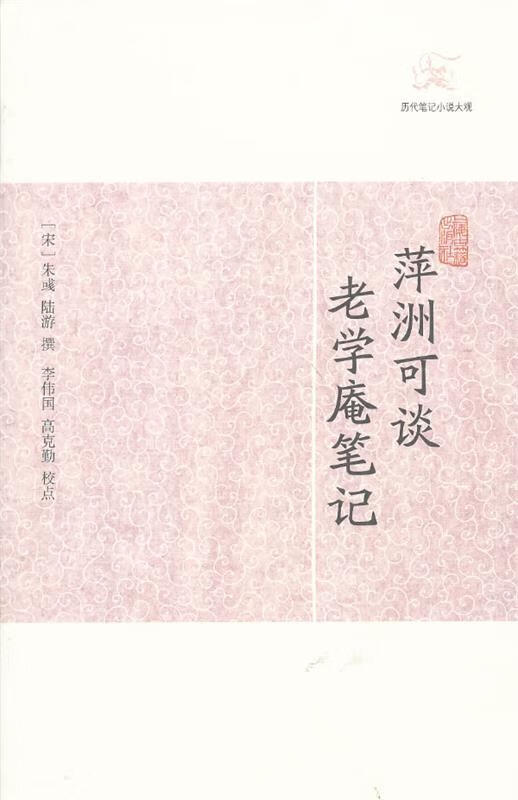 萍洲可谈 老学庵笔记
